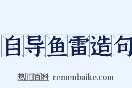 自导鱼雷造句是什么意思的图片